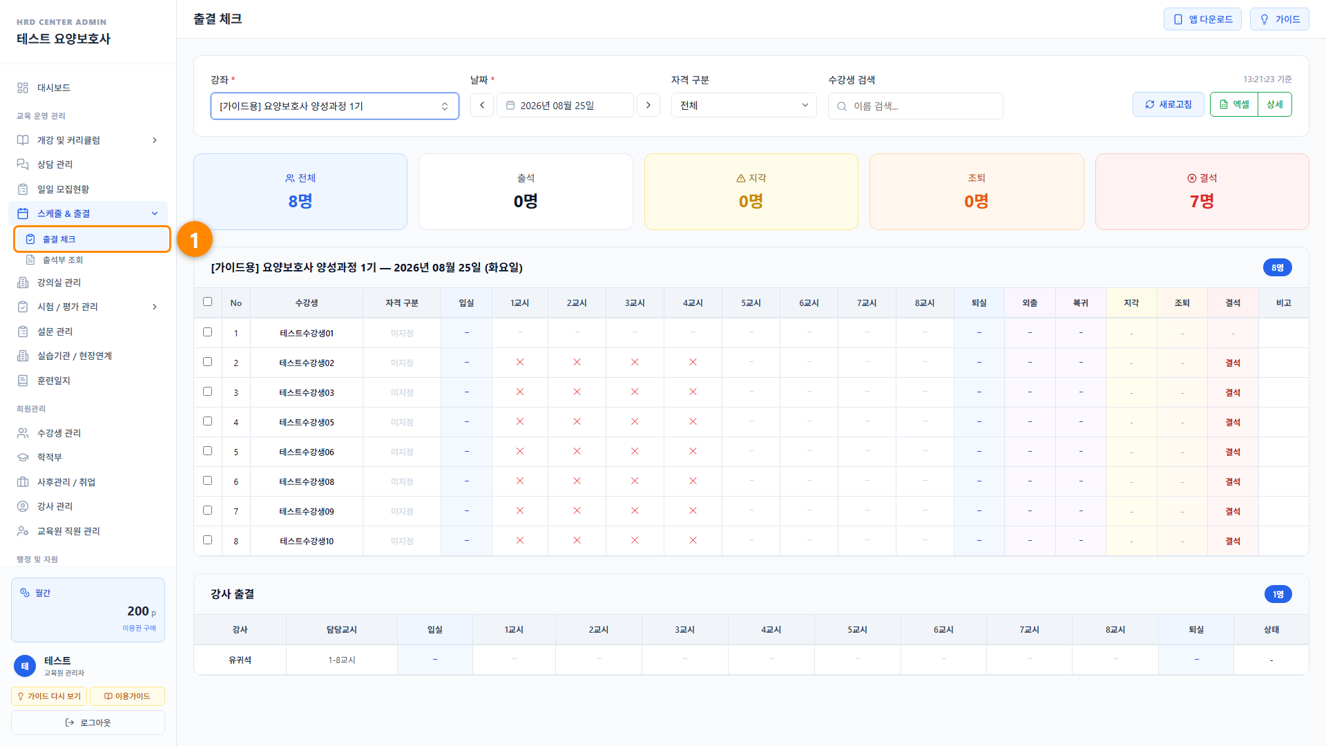 출결 체크 1단계 화면