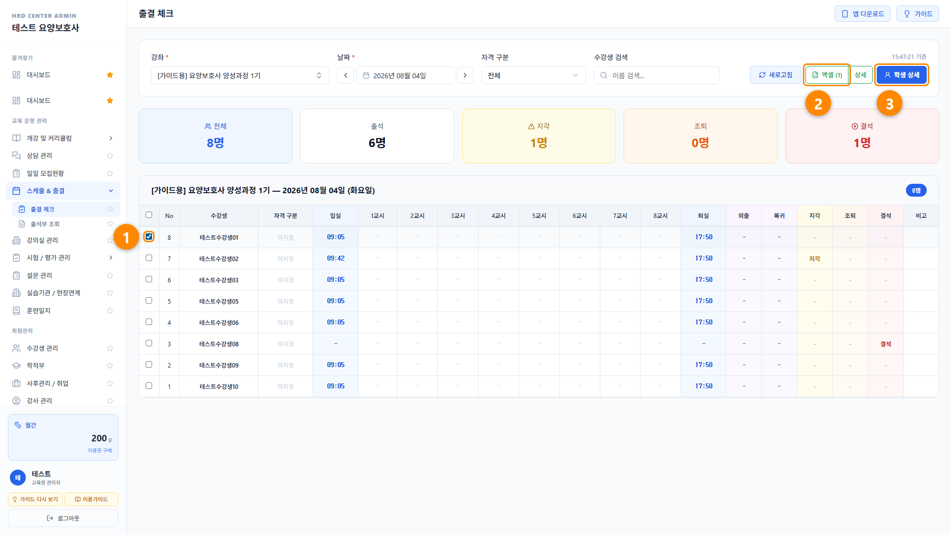 출결 체크 6단계 화면