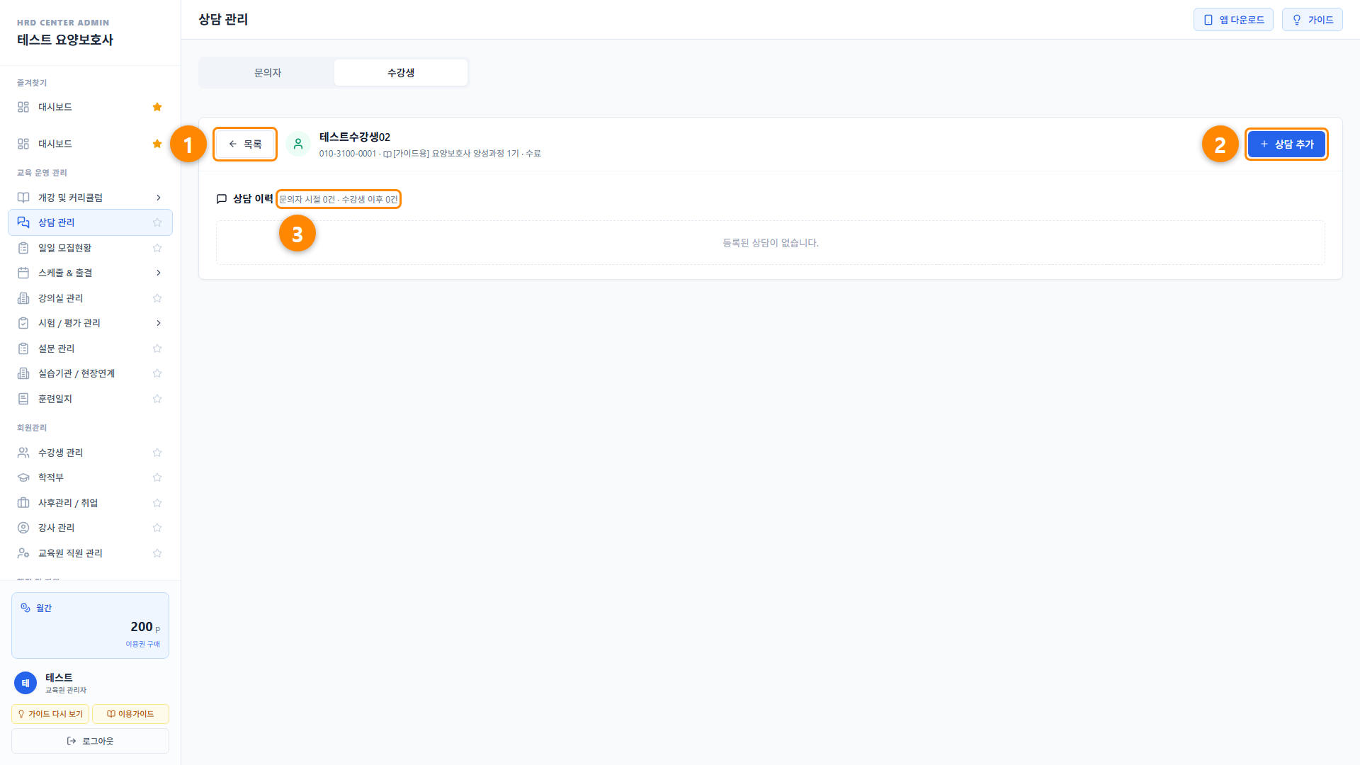 상담 관리 (문의자 · 수강생) 10단계 화면
