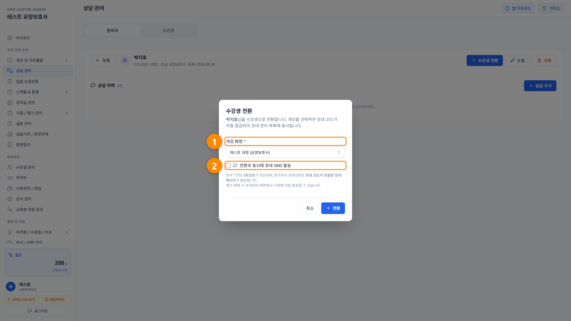 상담 관리 (문의자 · 수강생) 4단계 화면